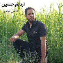 آهنگ جدید شاهین صاحبی به نام اربابم حسین